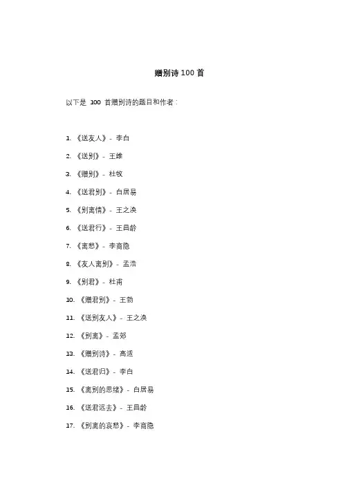 赠别诗100首