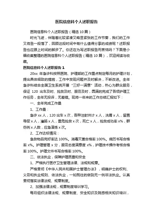 医院信息科个人述职报告（精选10篇）
