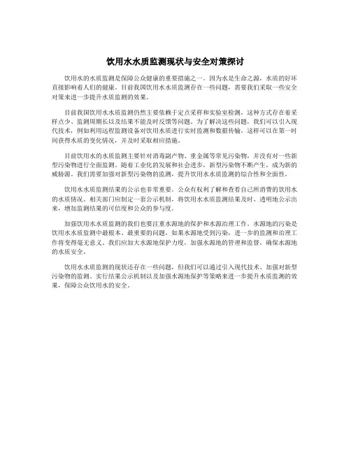 饮用水水质监测现状与安全对策探讨