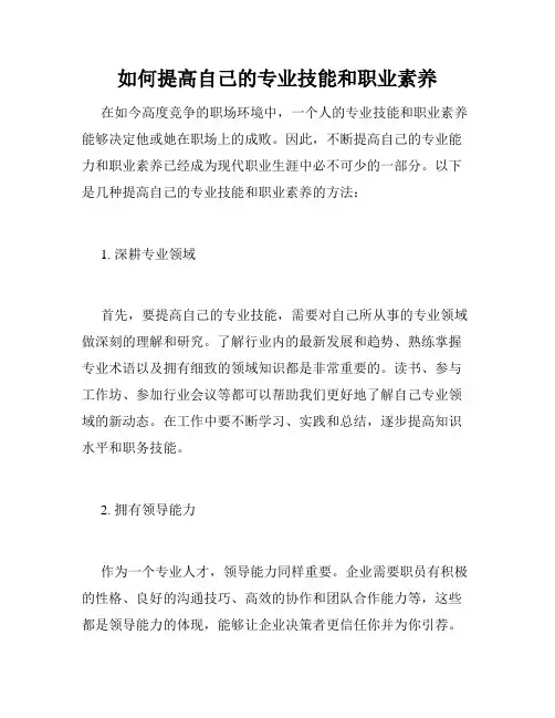 如何提高自己的专业技能和职业素养
