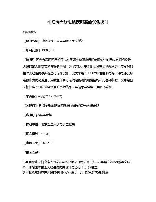 相控阵天线阻抗模拟器的优化设计