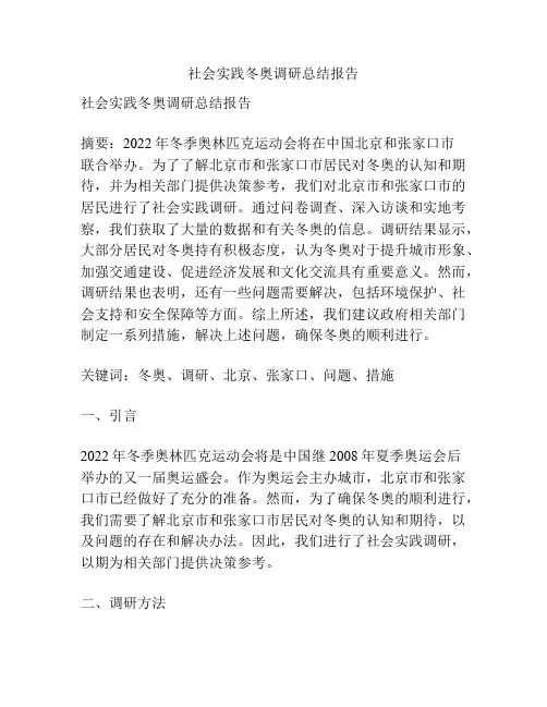 社会实践冬奥调研总结报告