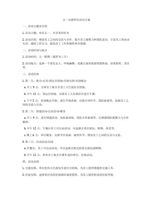 五一出游单位活动方案