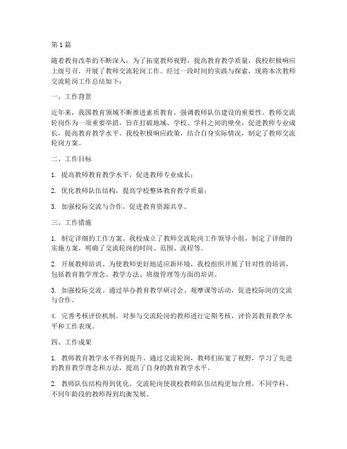 老师交流轮岗工作总结范文(3篇)