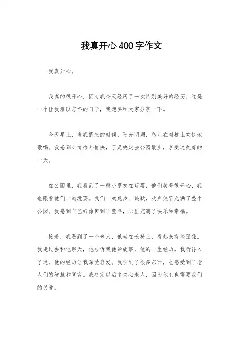 我真开心400字作文