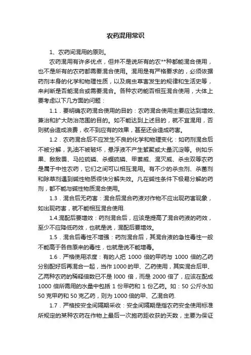 农药混用常识
