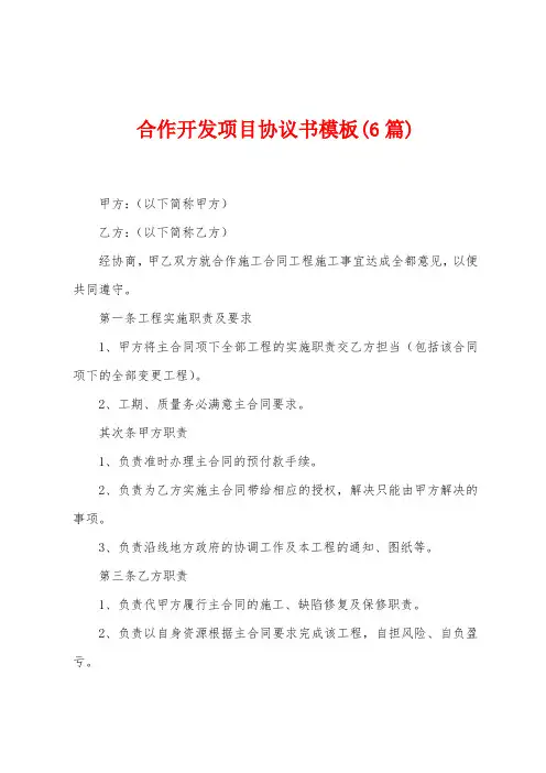 合作开发项目协议书模板(6篇)