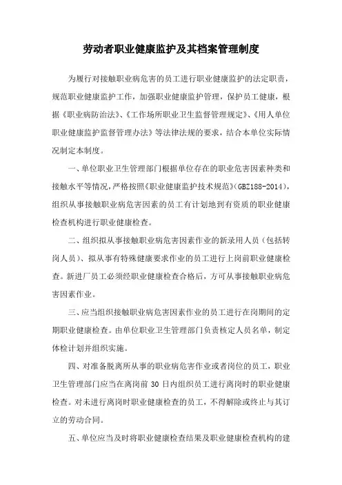 劳动者职业健康监护及其档案管理制度