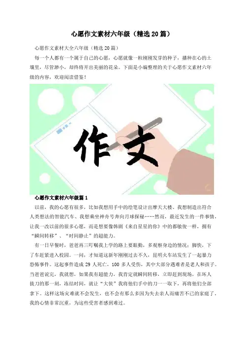 心愿作文素材六年级(精选20篇)