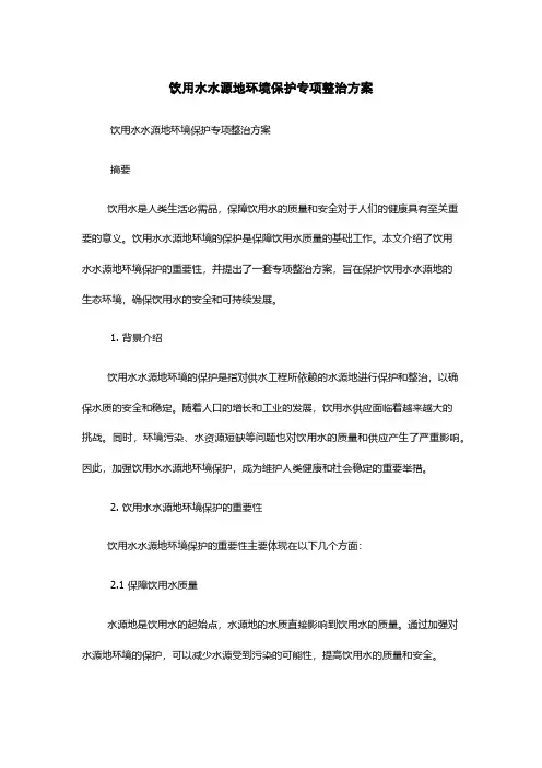饮用水水源地环境保护专项整治方案