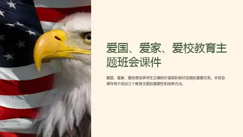 爱国、爱家、爱校教育主题班会课件