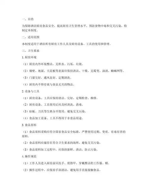酒店厨房卫生管理制度范本