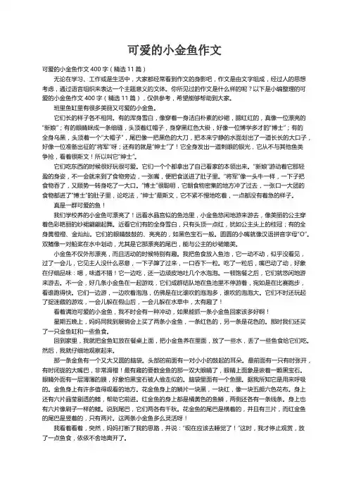 可爱的小金鱼作文400字（精选11篇）