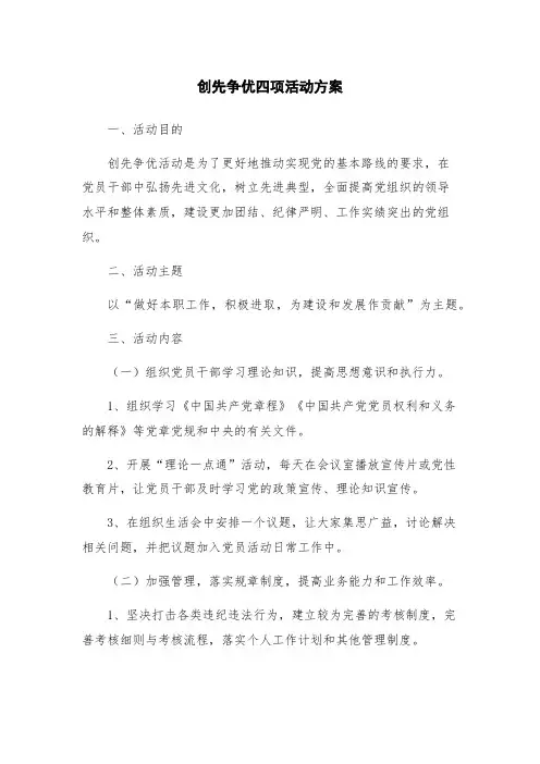 创先争优四项活动方案