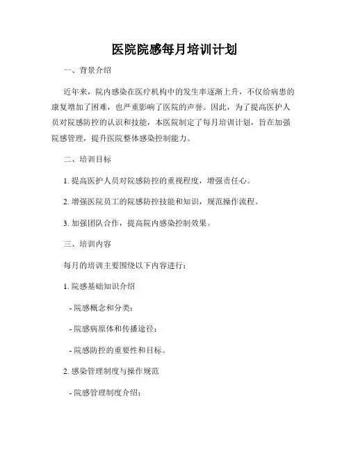 医院院感每月培训计划