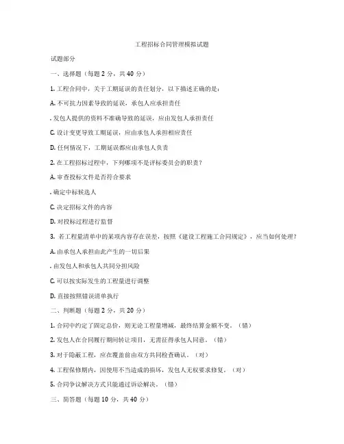 工程招标合同管理模拟试题