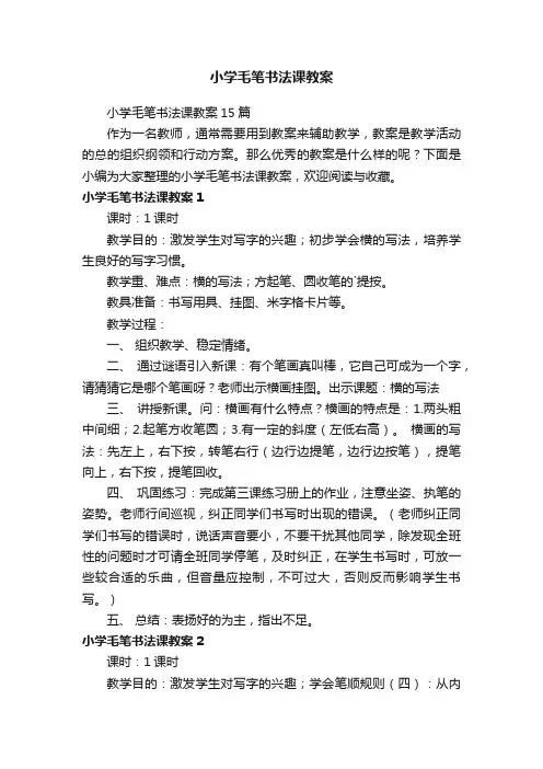 小学毛笔书法课教案
