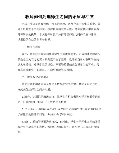 教师如何处理师生之间的矛盾与冲突