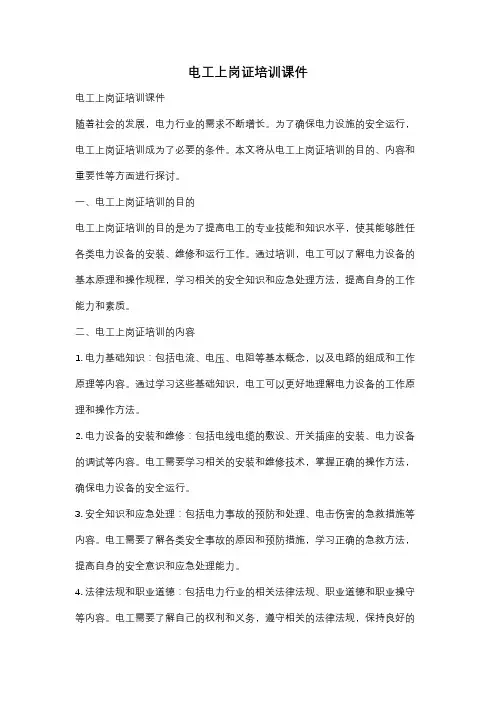 电工上岗证培训课件