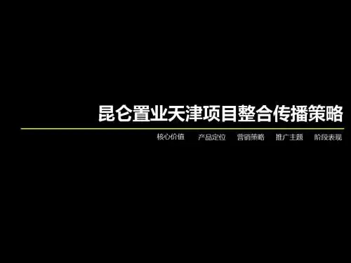 房地产天津项目整合传播策略