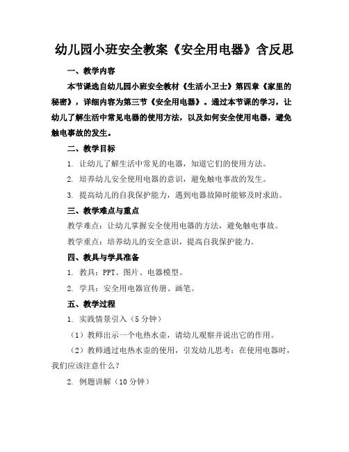 幼儿园小班安全教案《安全用电器》含反思