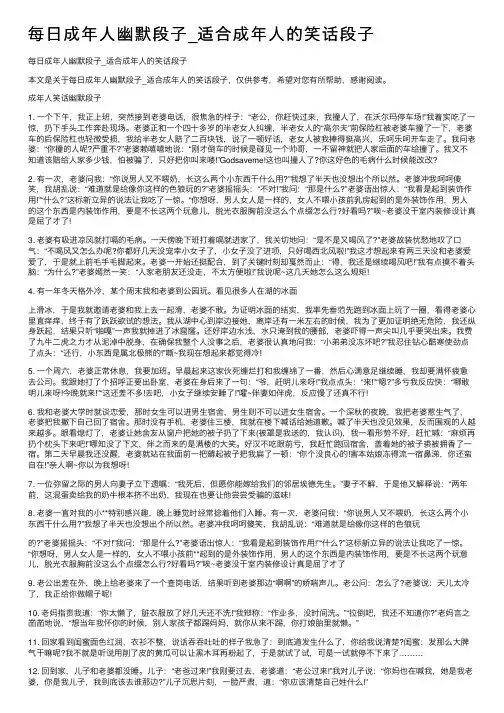 每日成年人幽默段子_适合成年人的笑话段子