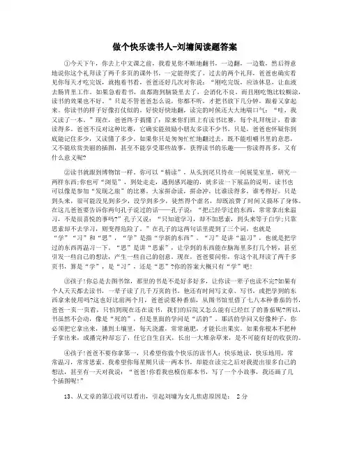 做个快乐读书人-刘墉阅读题答案