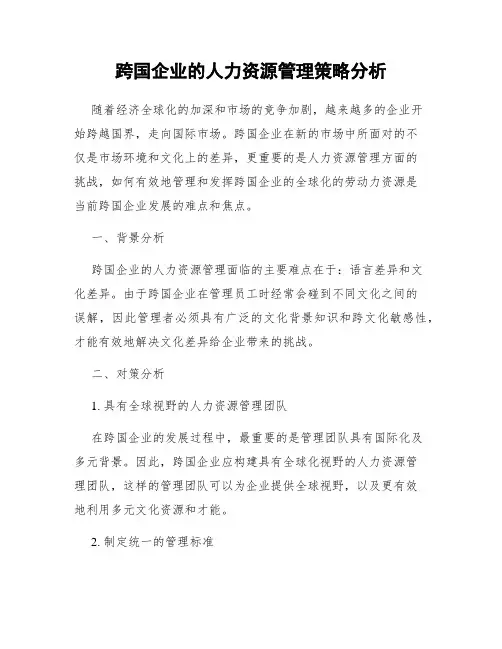 跨国企业的人力资源管理策略分析