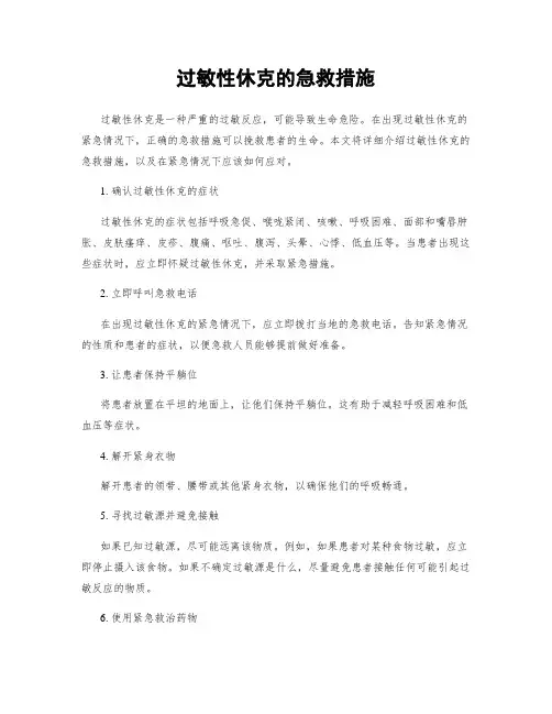 过敏性休克的急救措施