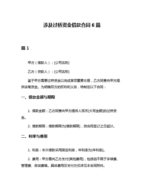 涉及过桥资金借款合同6篇