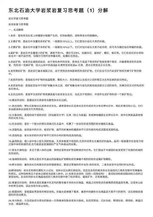 东北石油大学岩浆岩复习思考题（1）分解