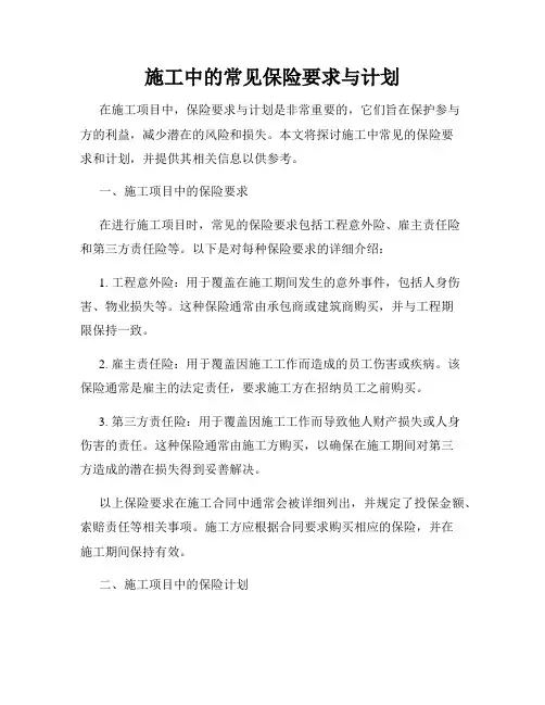 施工中的常见保险要求与计划