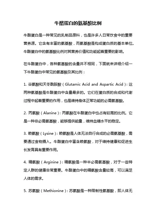 牛酪蛋白的氨基酸比例