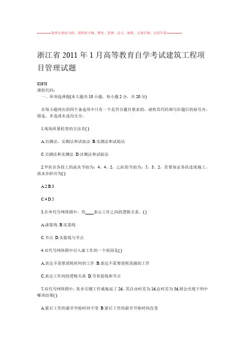 浙江2011年1月建筑工程项目管理自考试题