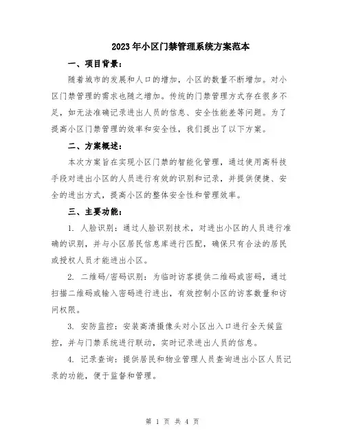 2023年小区门禁管理系统方案范本