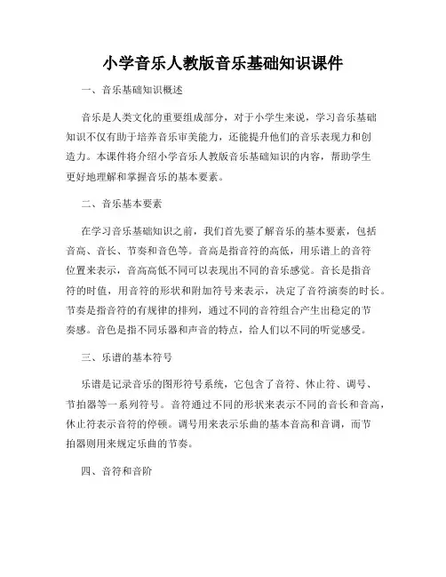 小学音乐人教版音乐基础知识课件