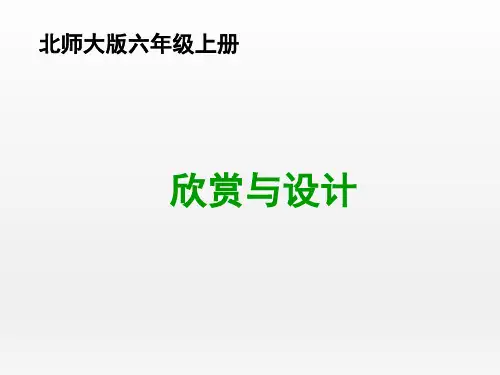 《欣赏与设计》(课件) 数学六年级上册 北师大版