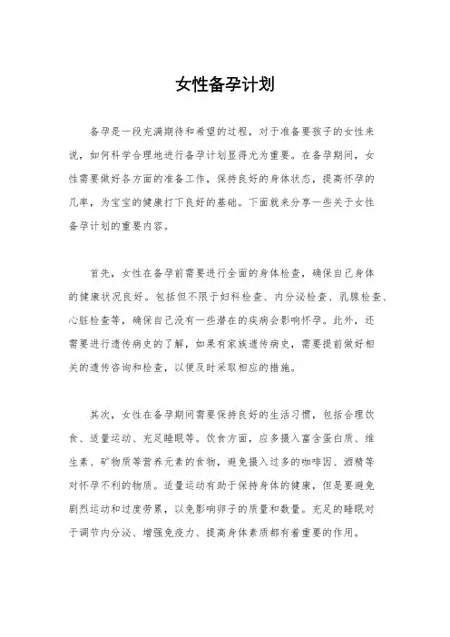 女性备孕计划