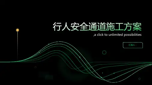 行人安全通道通道施工方案