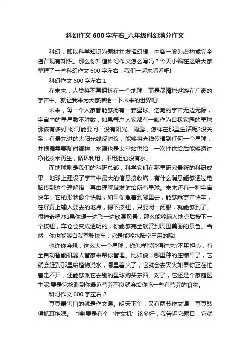 科幻作文600字左右_六年级科幻满分作文