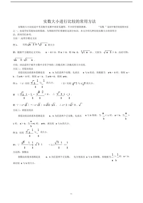 实数大小进行比较的常用方法-全.docx