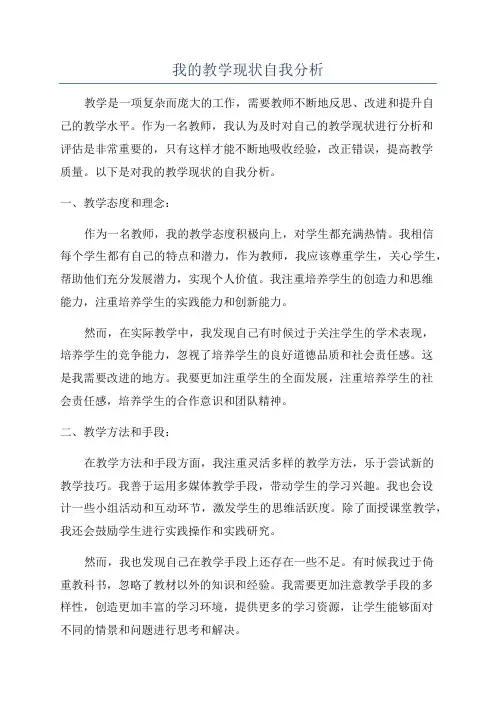 我的教学现状自我分析