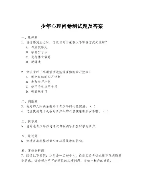 少年心理问卷测试题及答案