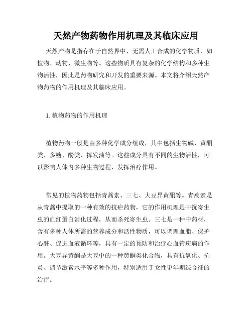 天然产物药物作用机理及其临床应用