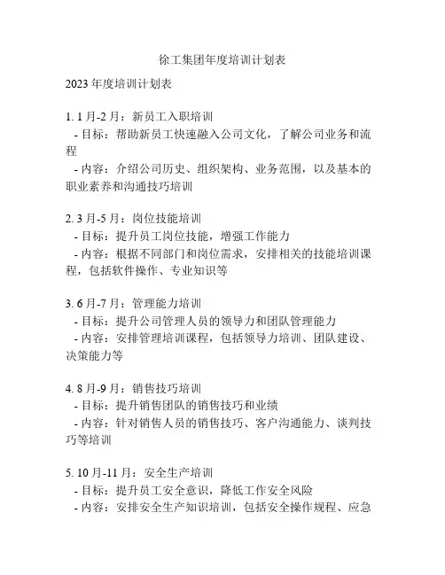 徐工集团年度培训计划表