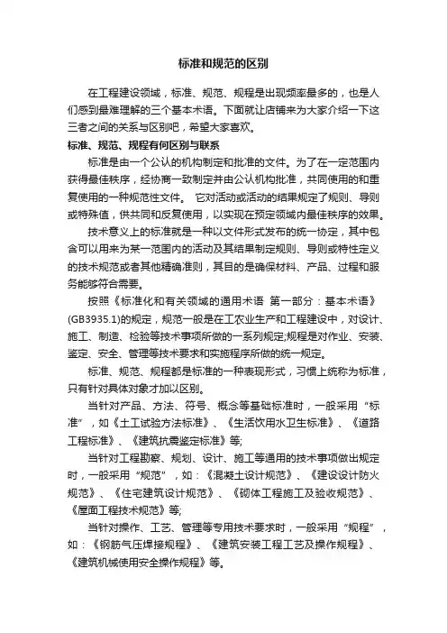 标准和规范的区别