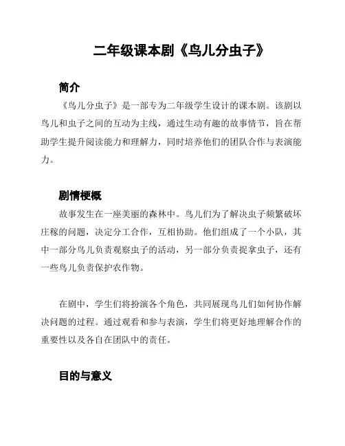 二年级课本剧《鸟儿分虫子》