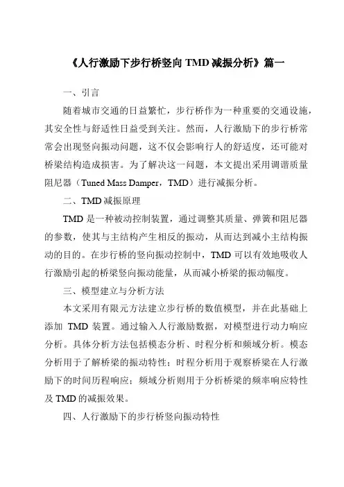 《人行激励下步行桥竖向TMD减振分析》