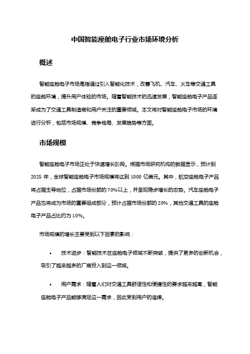 中国智能座舱电子行业市场环境分析