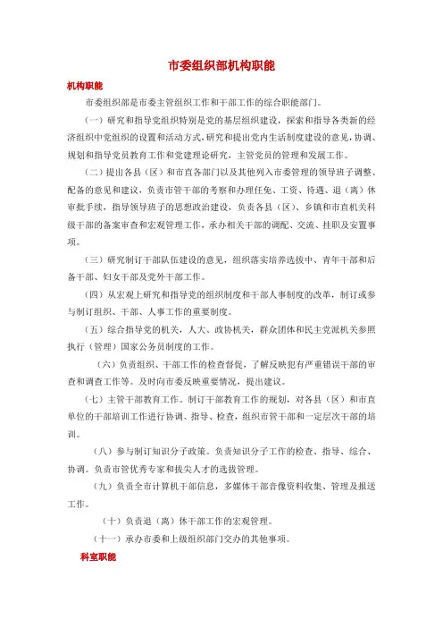 市委组织部职能